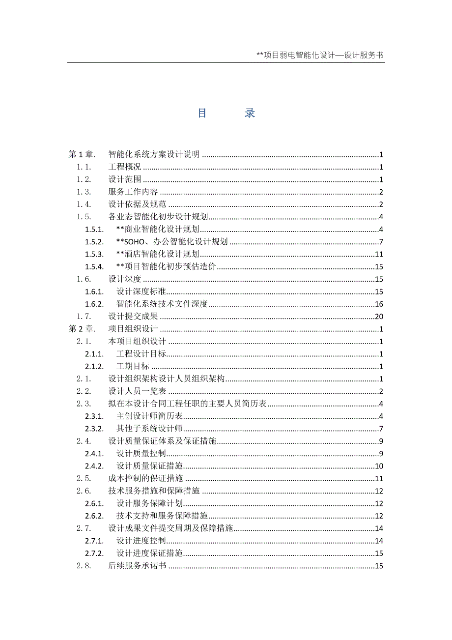 弱电智能化设计服务建议书DOC33页.doc_第3页