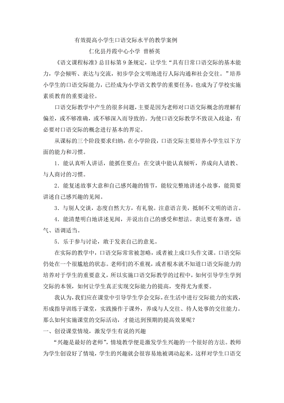 有效提高小学生口语交际水平的教学案例曾桥英.doc_第1页