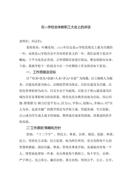 在学校全体教职工大会上的讲话.docx