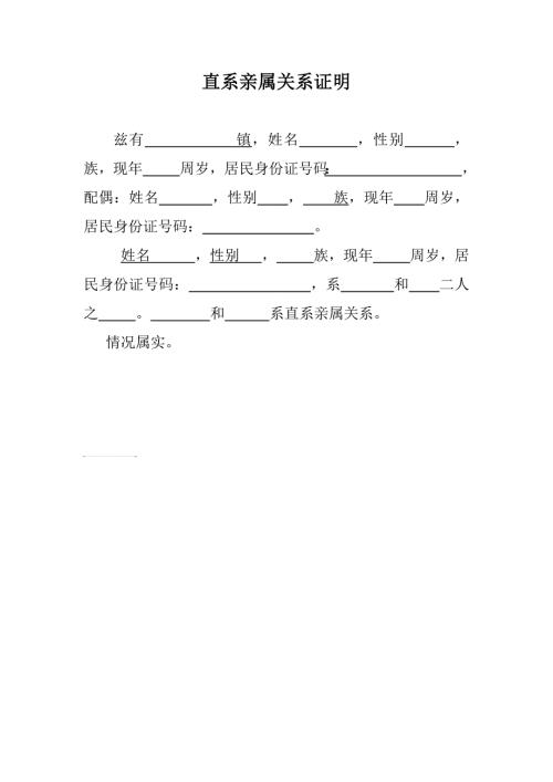 直系亲属关系证明范本.doc