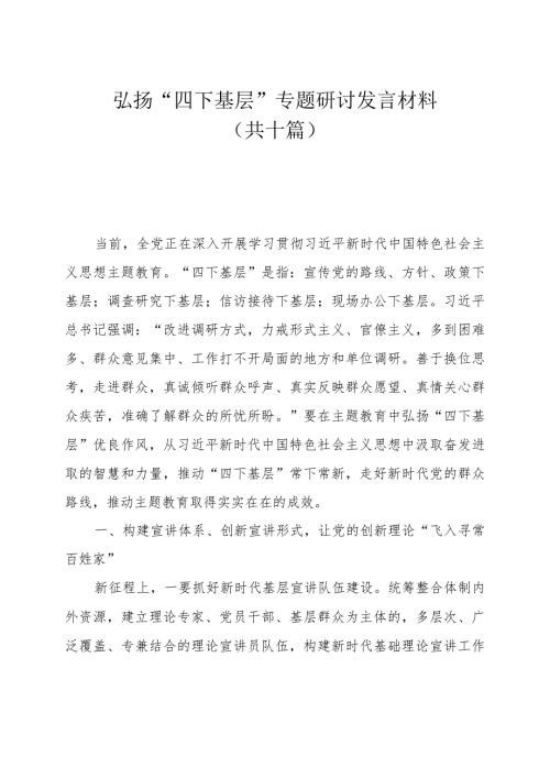 弘扬四下基层专题研讨发言材料共十篇.docx