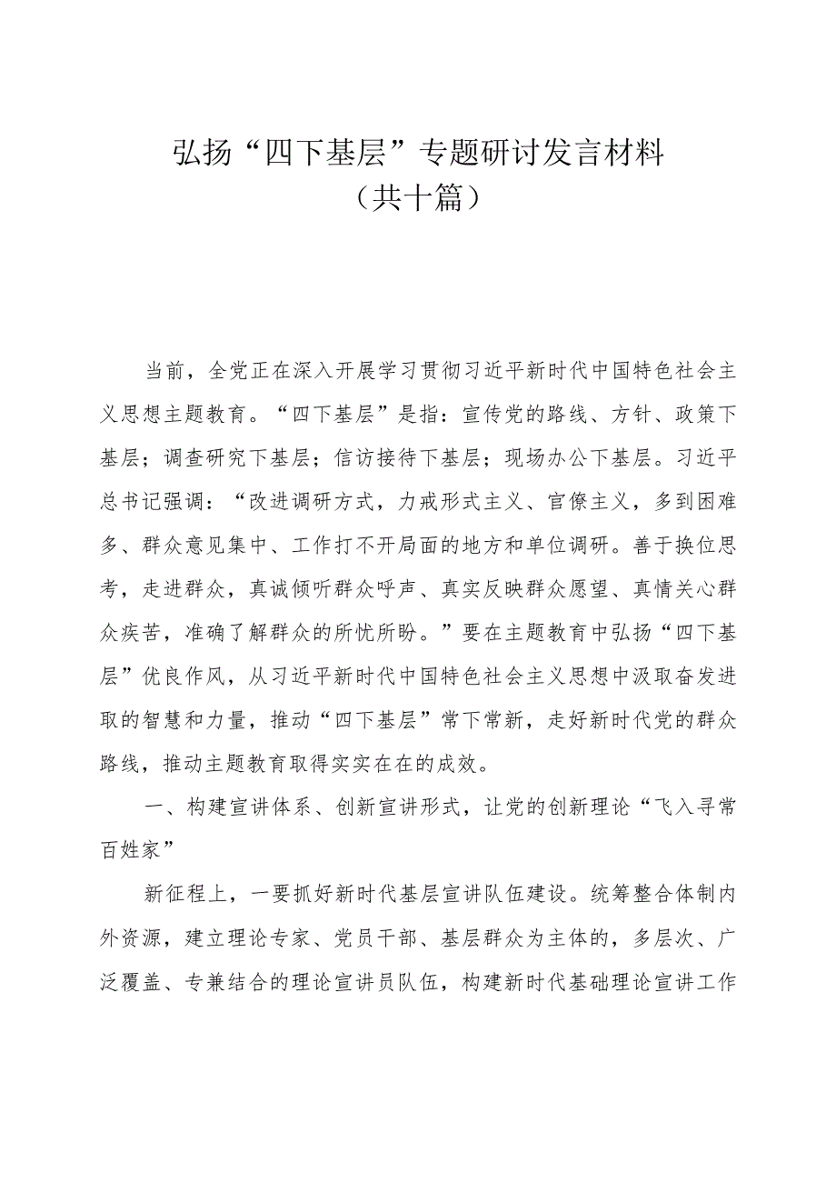 弘扬四下基层专题研讨发言材料共十篇.docx_第1页