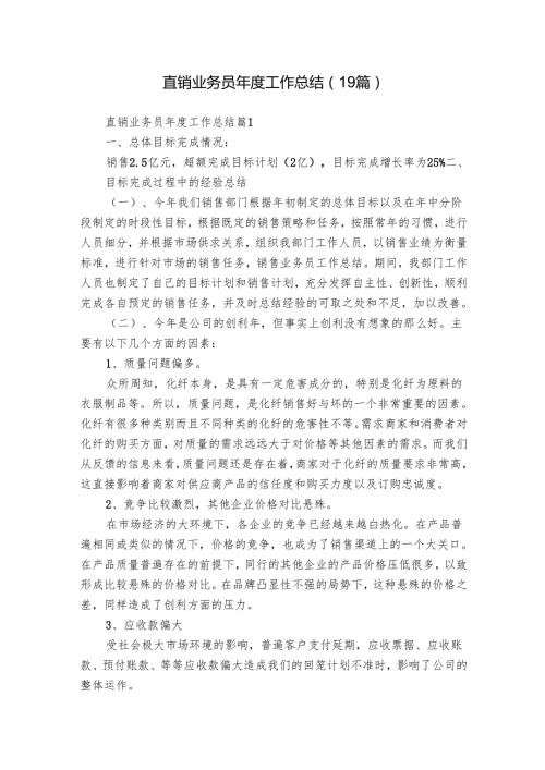 直销业务员工作总结（19篇）.docx