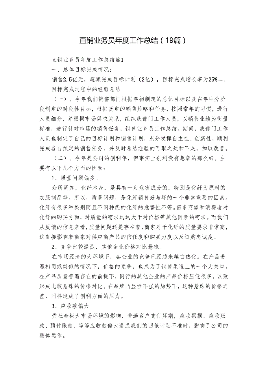 直销业务员工作总结（19篇）.docx_第1页