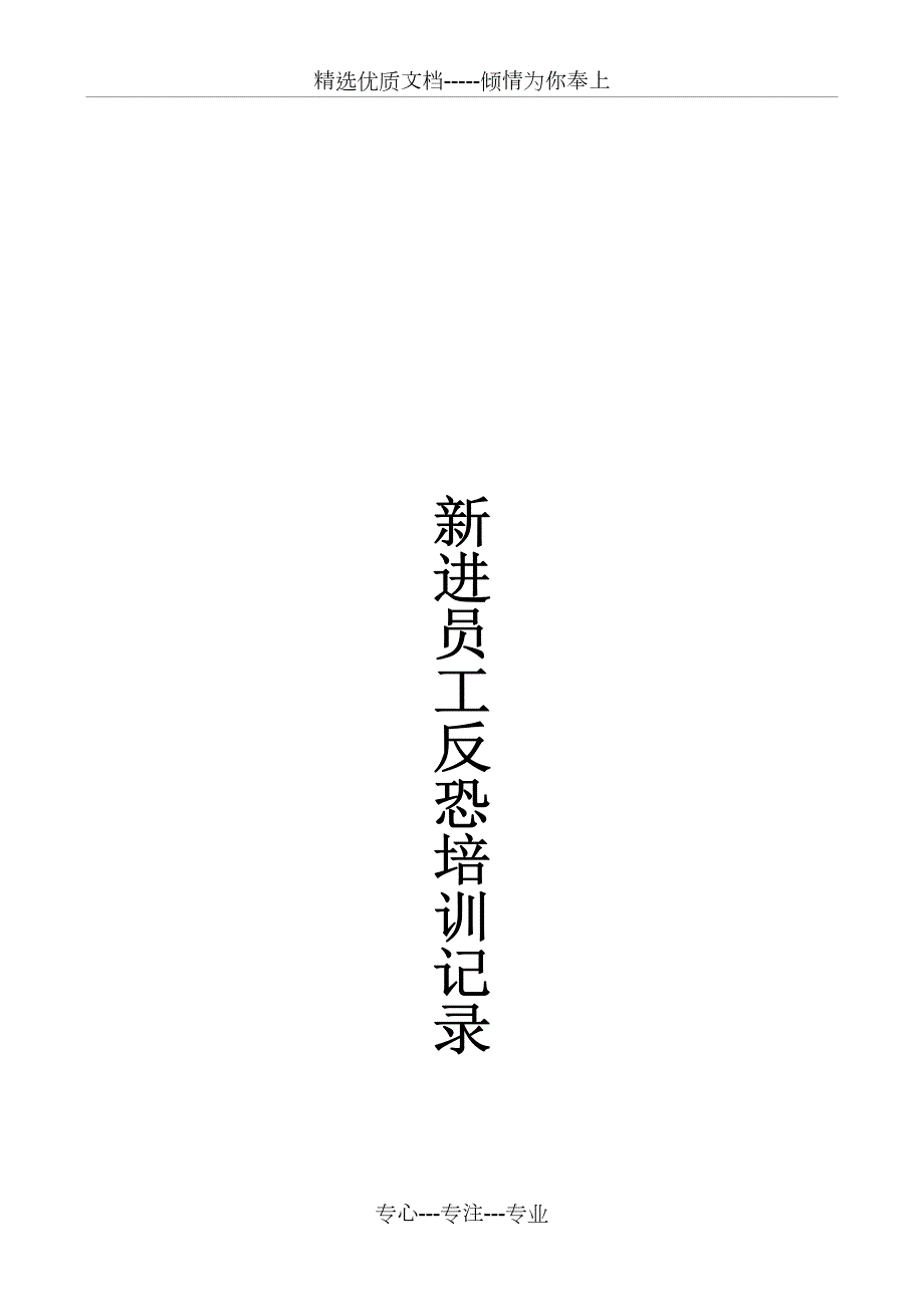 新员工反恐培训记录新员工共9页.doc_第1页