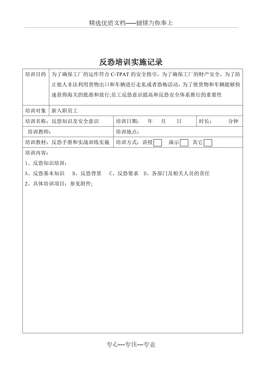 新员工反恐培训记录新员工共9页.doc_第2页