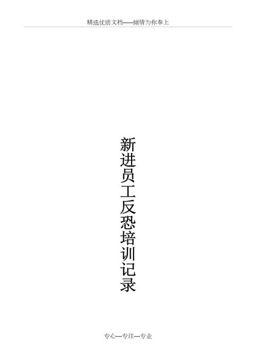 新员工反恐培训记录新员工共9页.doc