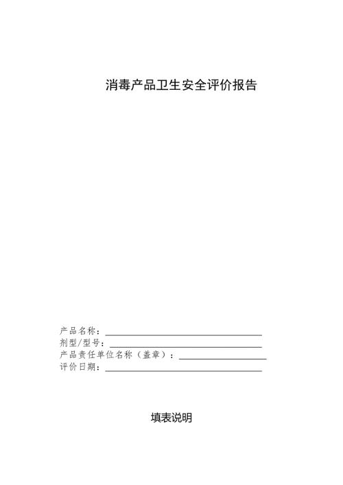 消毒产品卫生安全评价报告新.doc