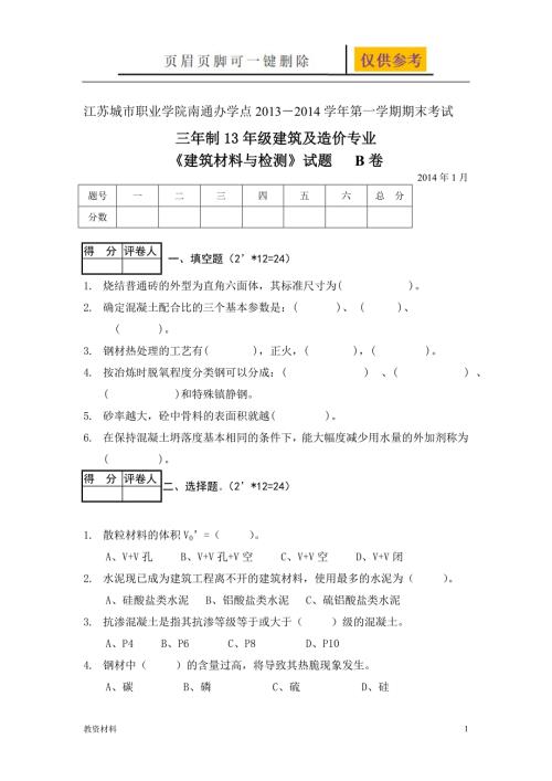 建筑材料与检测试题及答案B卷教学试题.doc