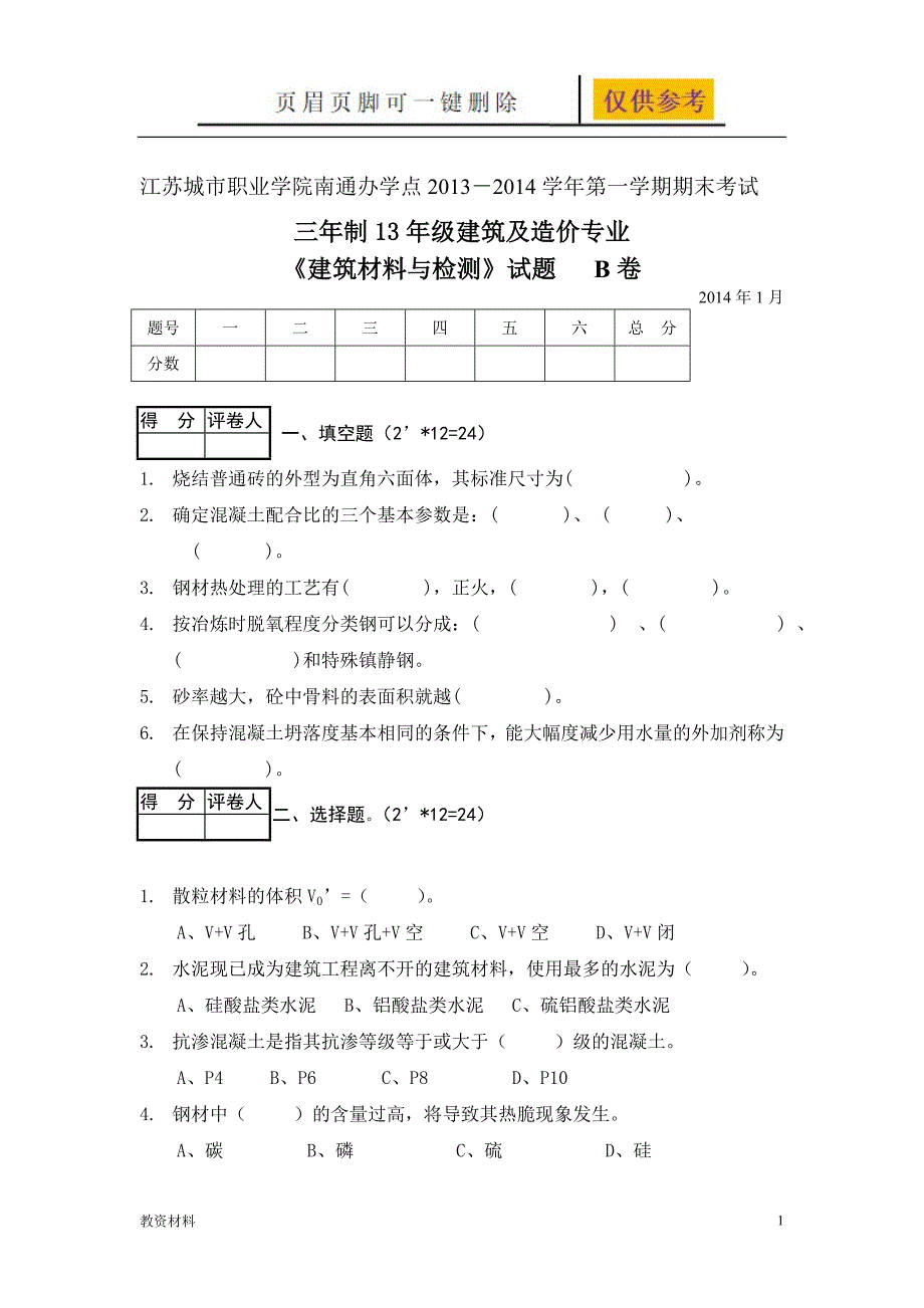 建筑材料与检测试题及答案B卷教学试题.doc_第1页