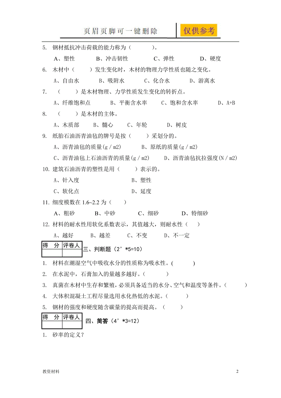 建筑材料与检测试题及答案B卷教学试题.doc_第2页