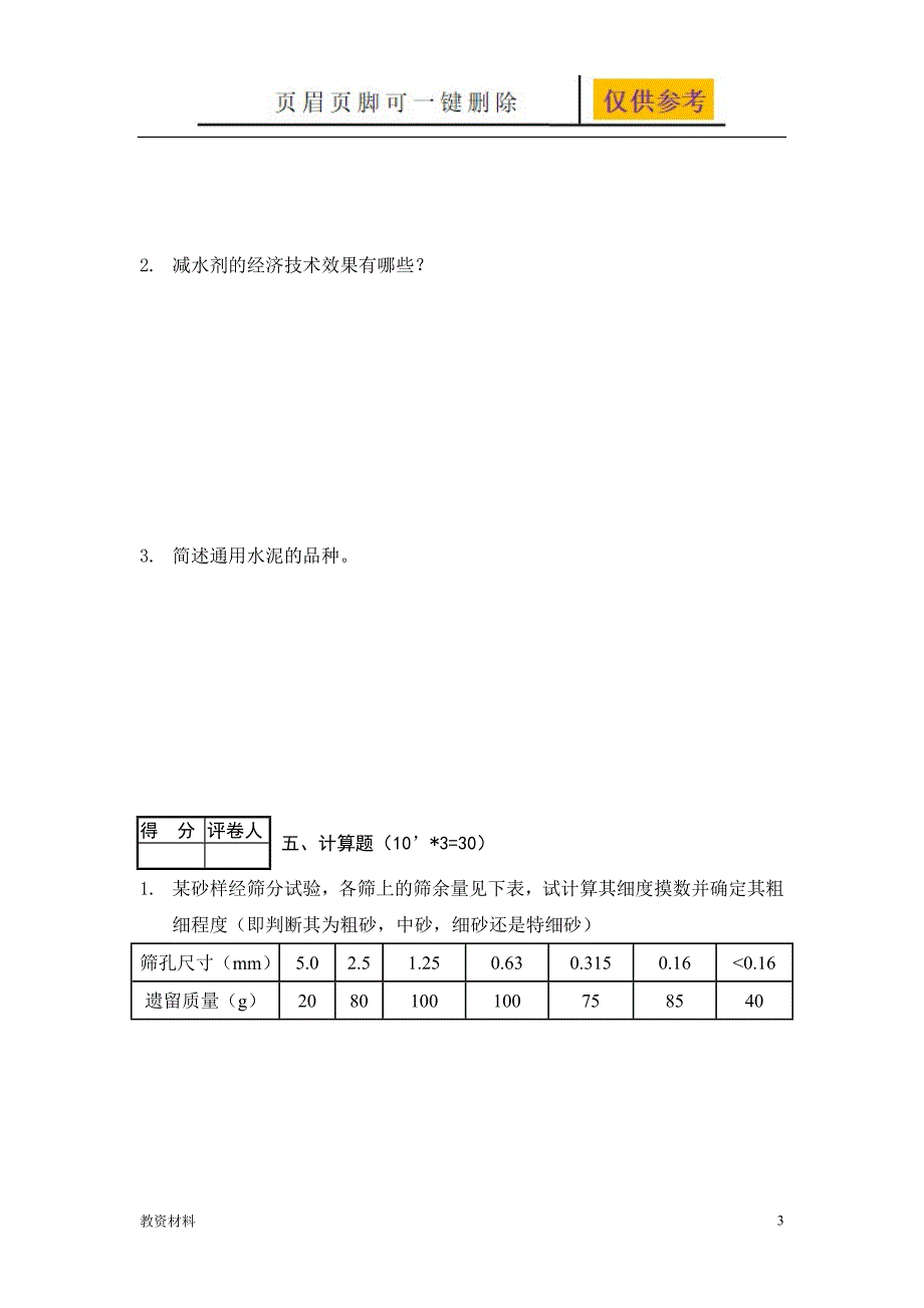建筑材料与检测试题及答案B卷教学试题.doc_第3页