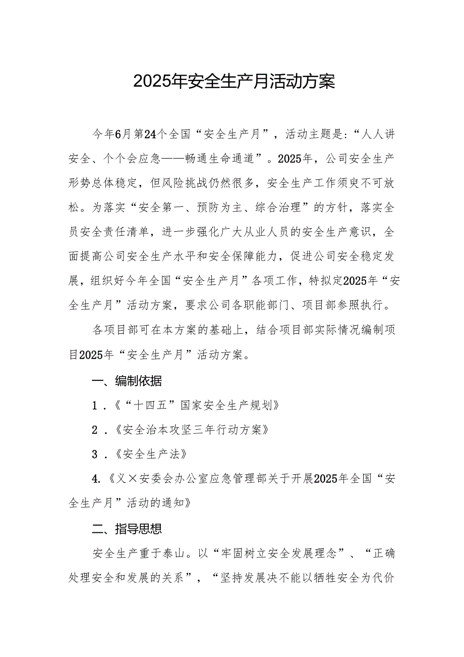 2025年开展《安全生产月》活动实施方案 汇编10份.docx_第1页