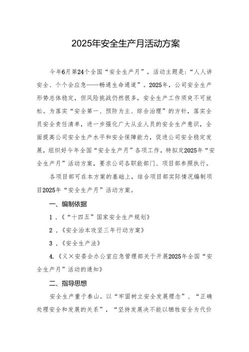 2025年开展《安全生产月》活动实施方案 汇编10份.docx