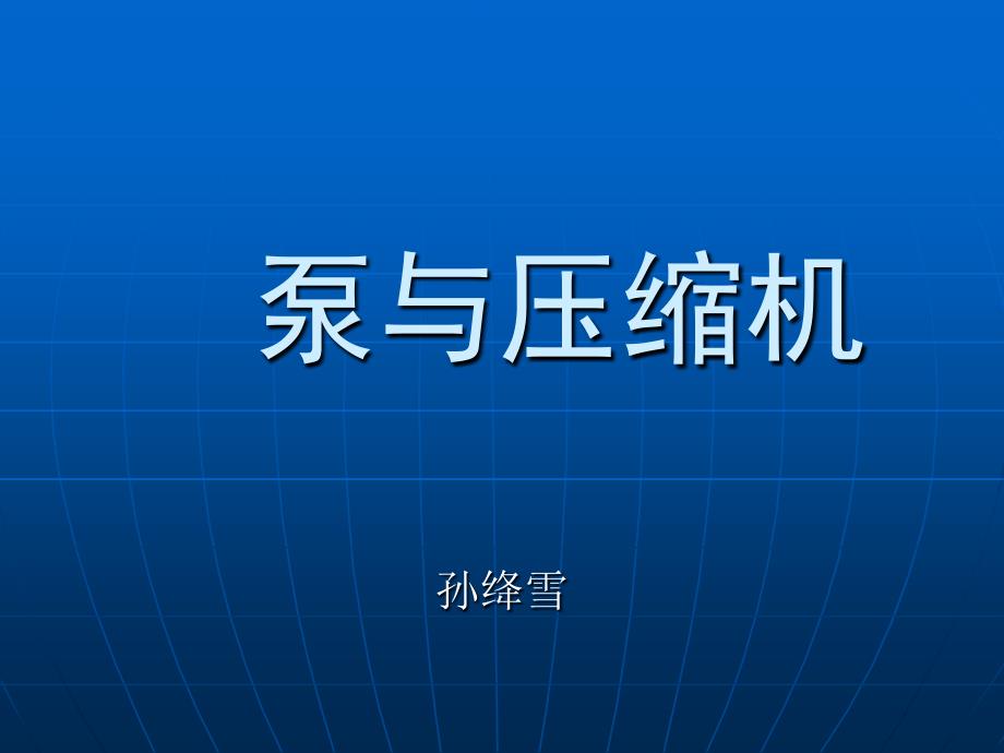 泵与压缩机PPT课件.ppt_第1页