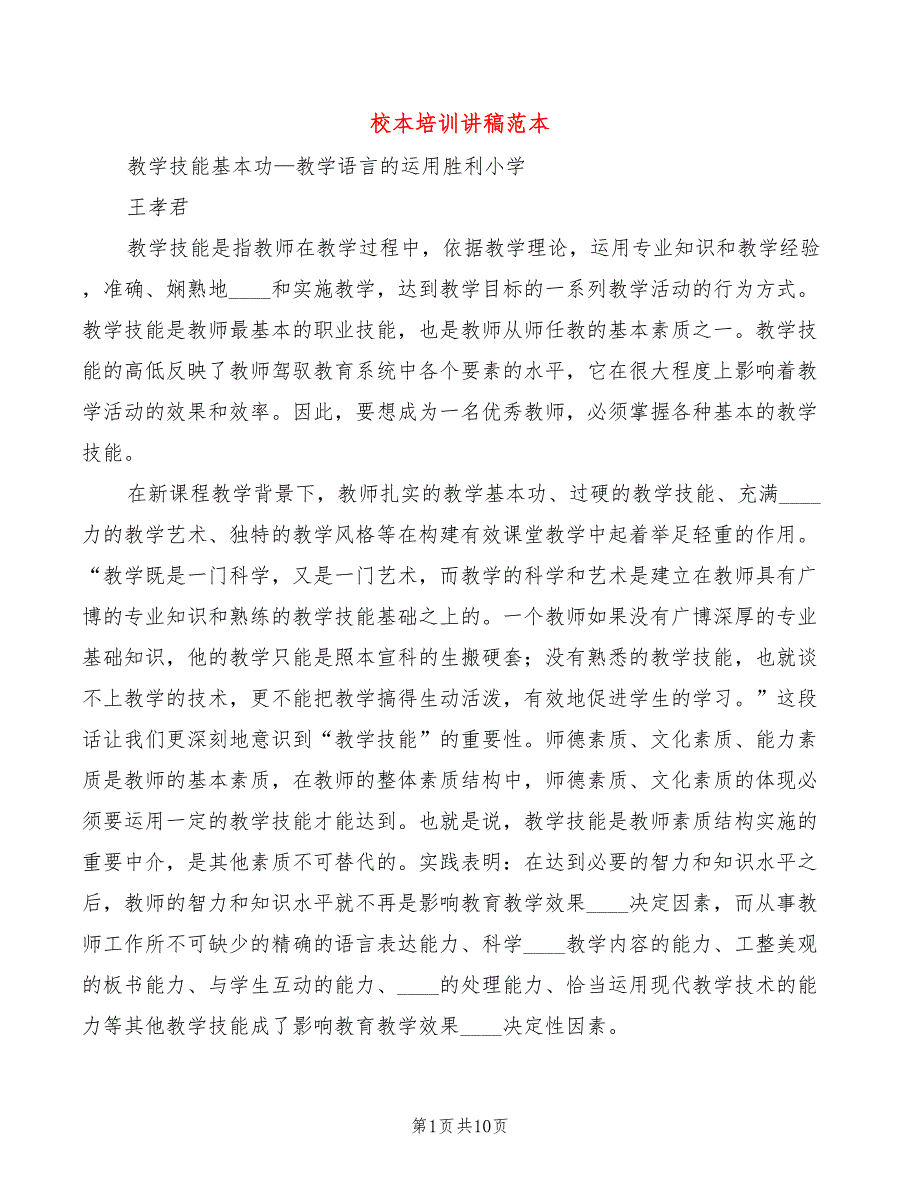 校本培训讲稿范本3篇.doc_第1页