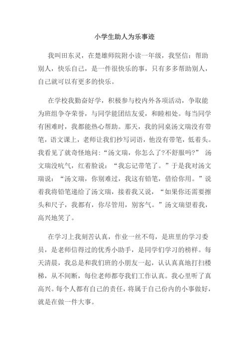 小学生助人为乐事迹.doc