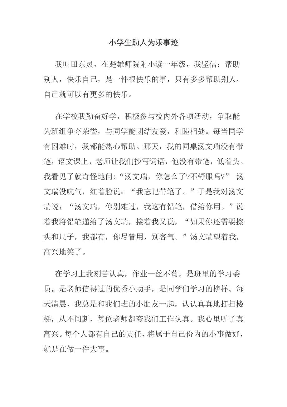 小学生助人为乐事迹.doc_第1页