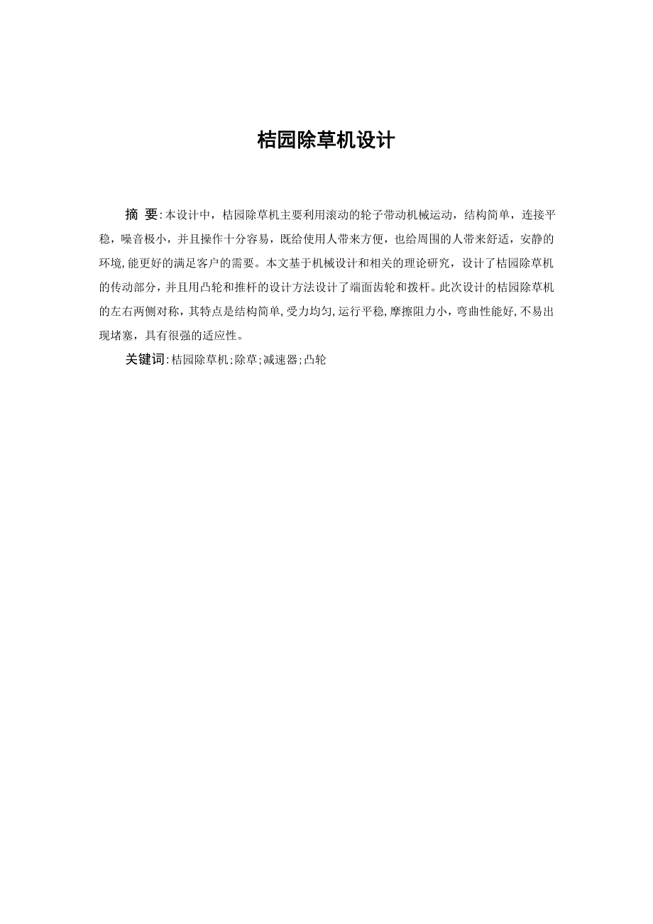 桔园除草机设计机械CAD图纸.doc_第3页