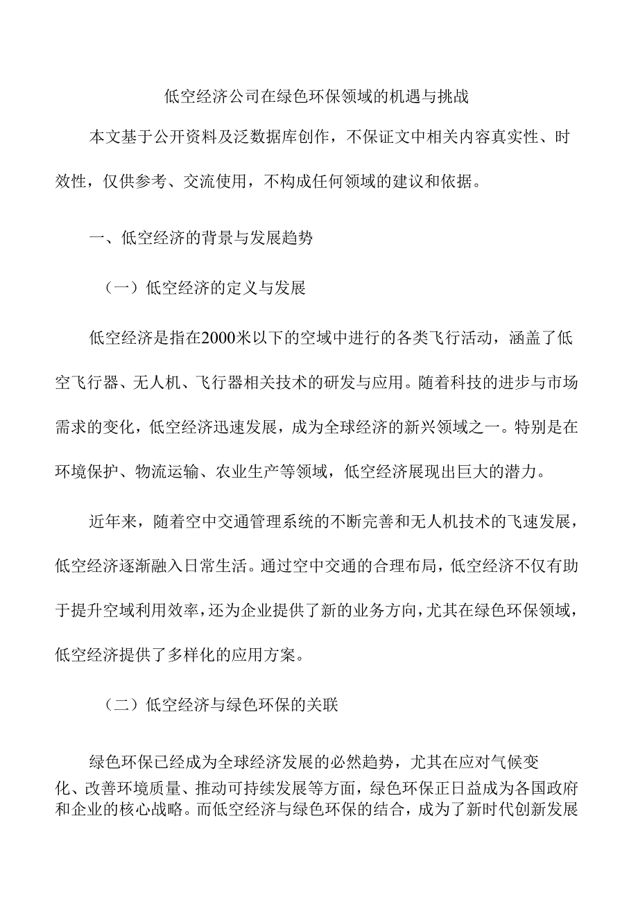 低空经济公司在绿色环保领域的机遇与挑战.docx_第1页