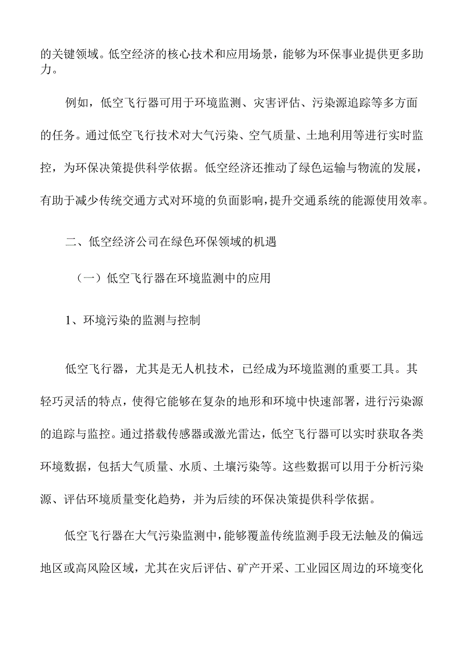 低空经济公司在绿色环保领域的机遇与挑战.docx_第2页