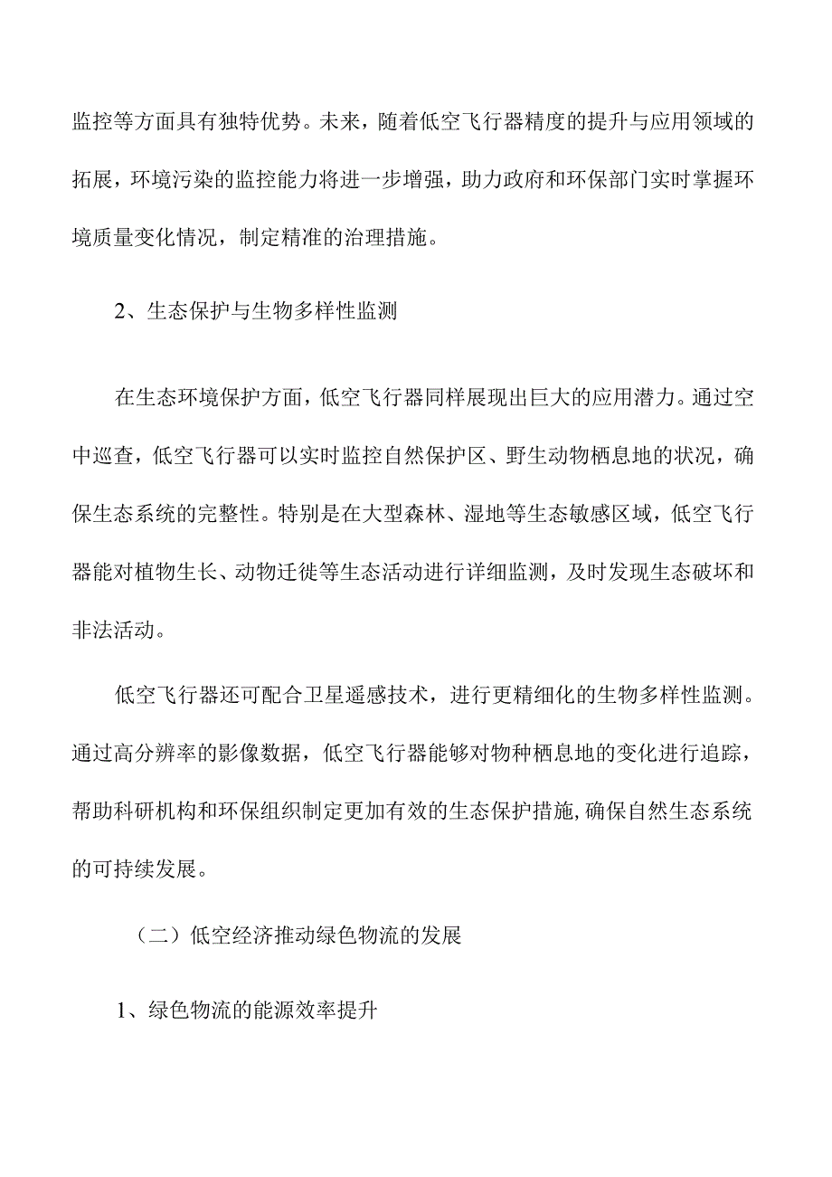 低空经济公司在绿色环保领域的机遇与挑战.docx_第3页