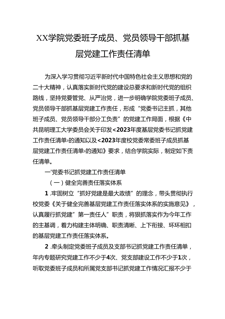学院党委班子成员、党员领导干部抓基层党建工作责任清单.docx_第1页