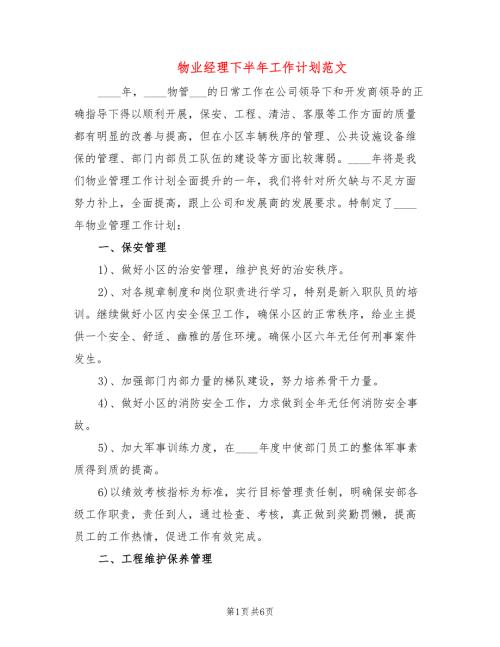 物业经理下半年工作计划范文2篇.doc