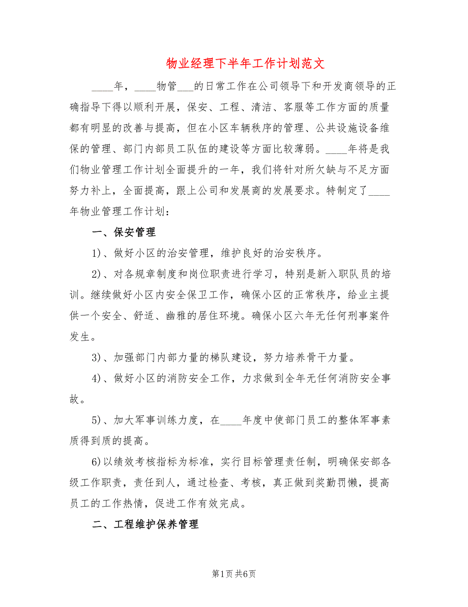 物业经理下半年工作计划范文2篇.doc_第1页
