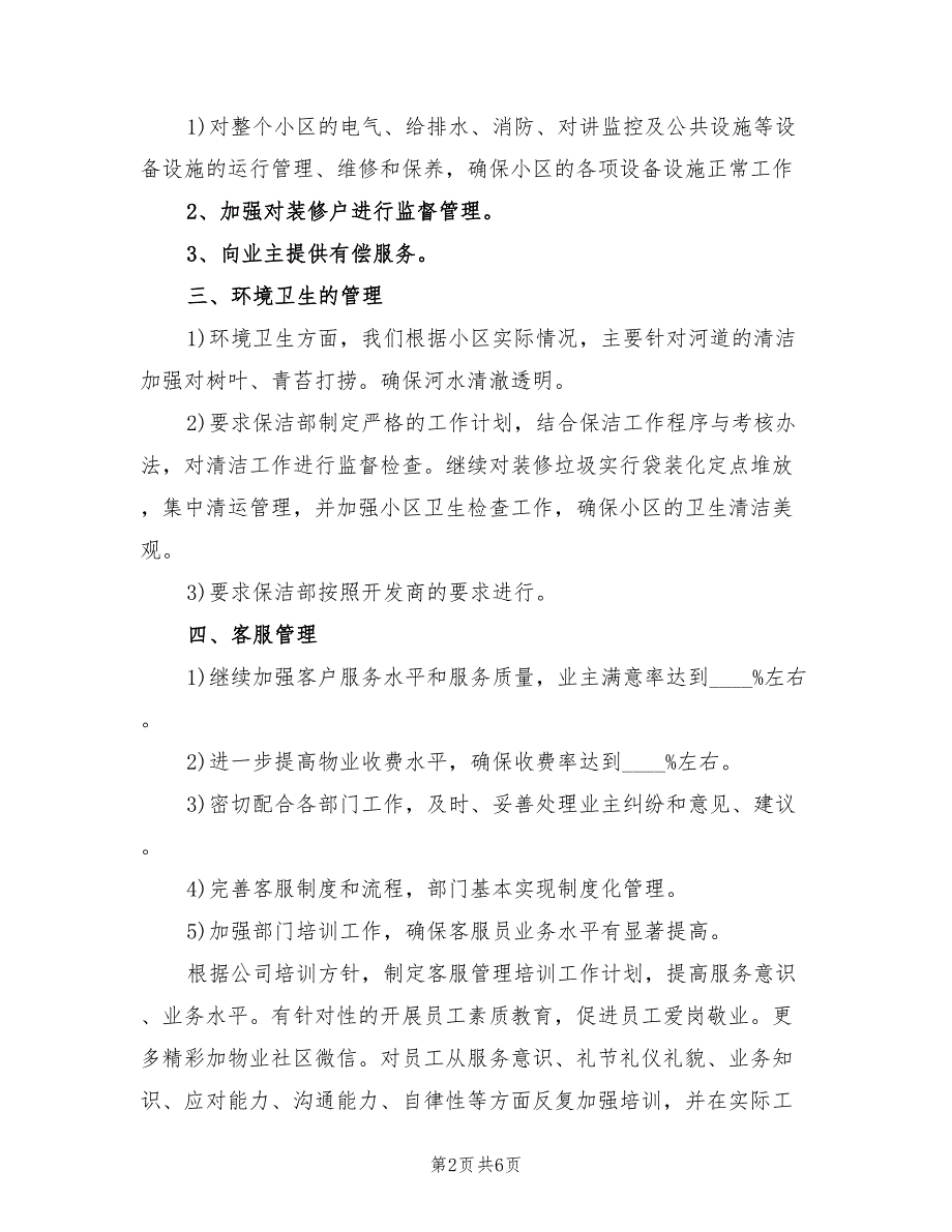 物业经理下半年工作计划范文2篇.doc_第2页
