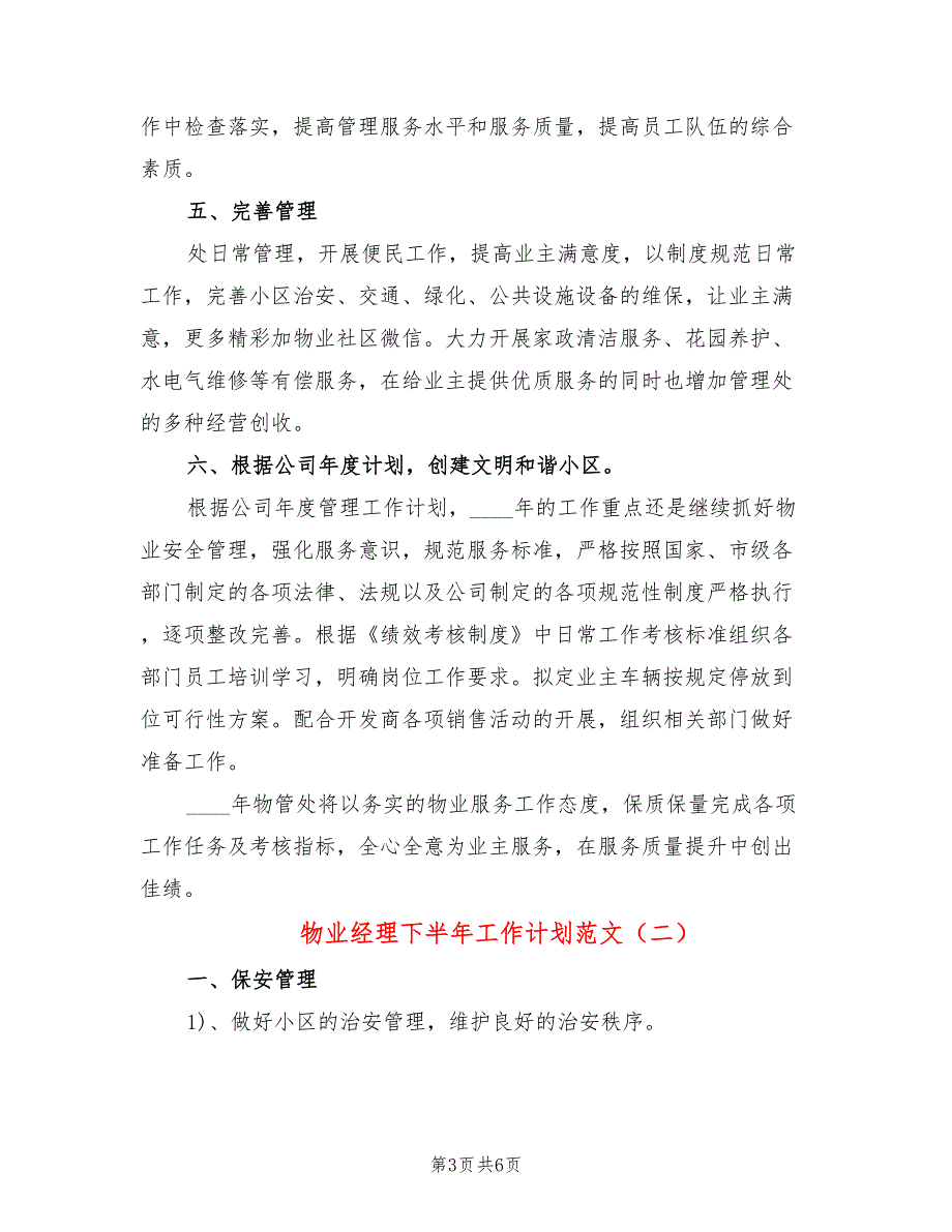 物业经理下半年工作计划范文2篇.doc_第3页
