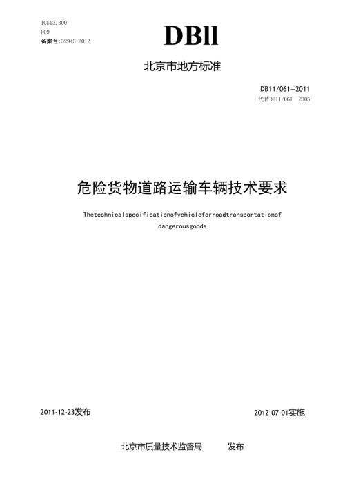 危险货物道路运输车辆技术要求.docx