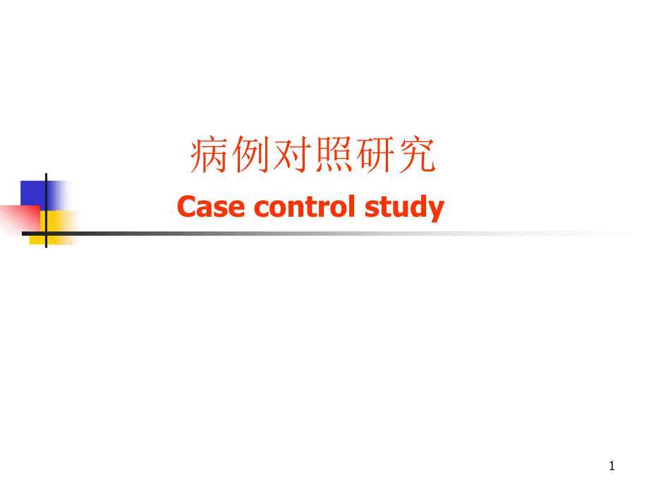 病例对照研究.ppt_第1页