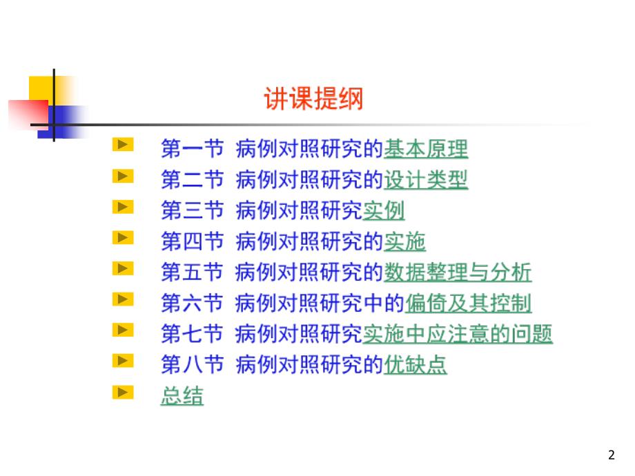 病例对照研究.ppt_第2页
