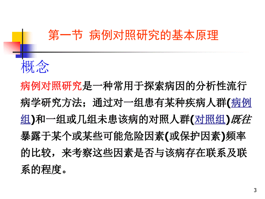 病例对照研究.ppt_第3页