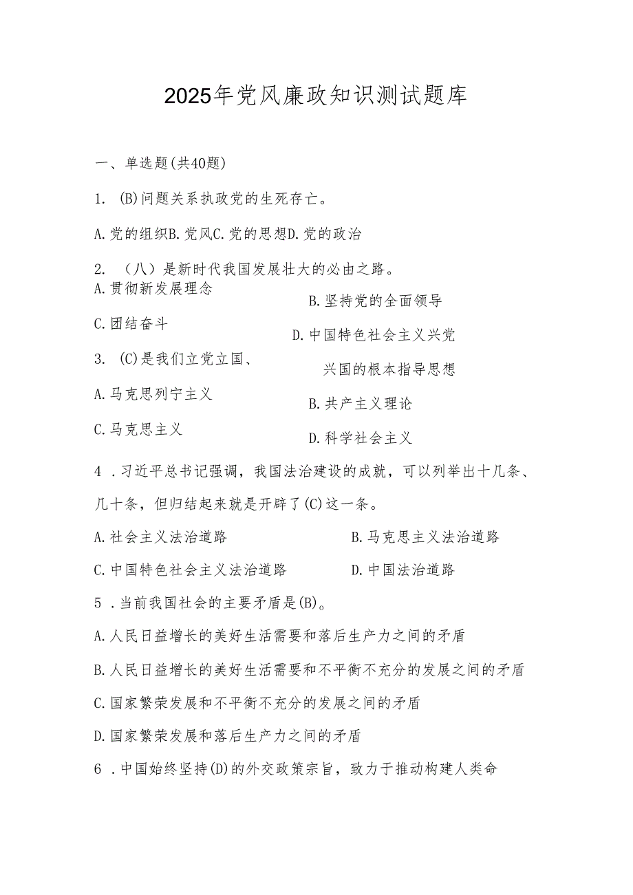2025年党风廉政学习知识测试题库及答案.docx_第1页