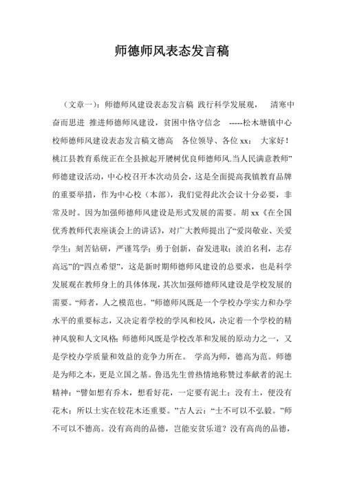 师德师风表态发言稿.doc