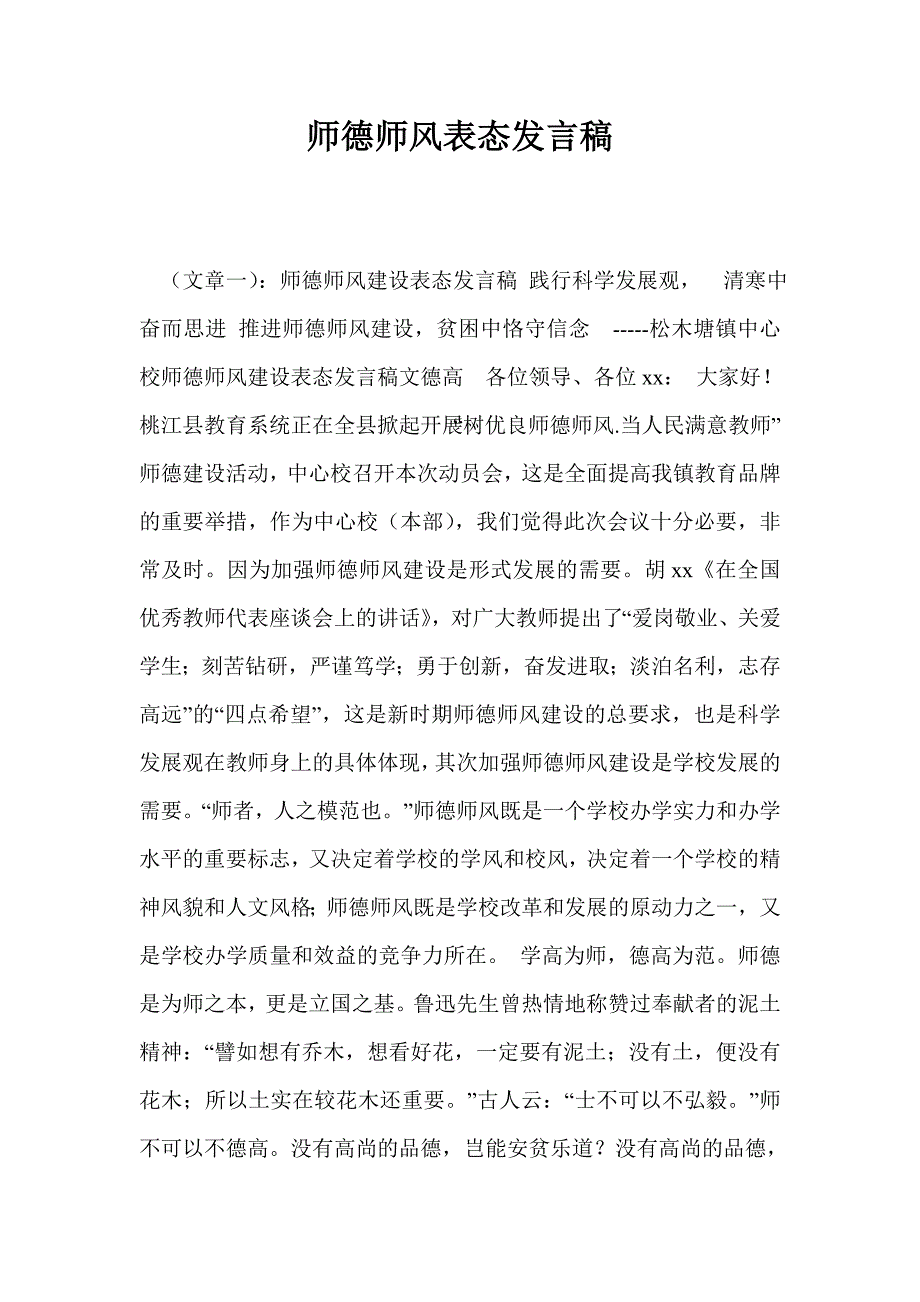 师德师风表态发言稿.doc_第1页