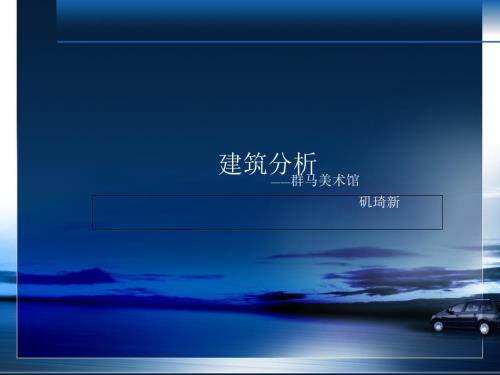 建筑分析矶琦新群马美术馆.ppt
