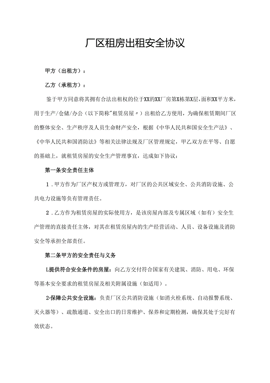厂区租房出租安全协议范文模板.docx_第1页