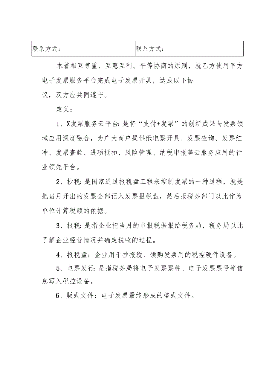 电子发票服务平台使用协议.docx_第2页