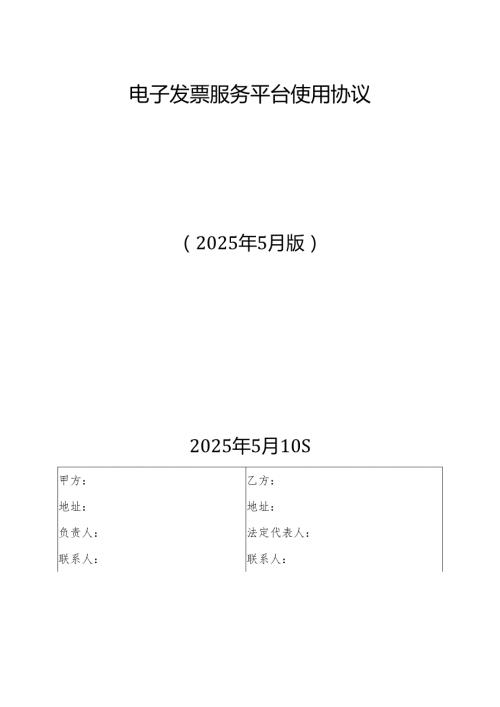 电子发票服务平台使用协议.docx
