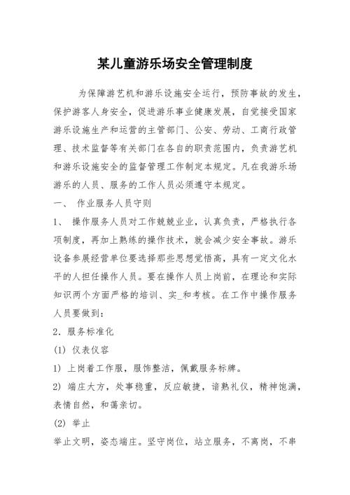 某儿童游乐场安全管理制度.docx