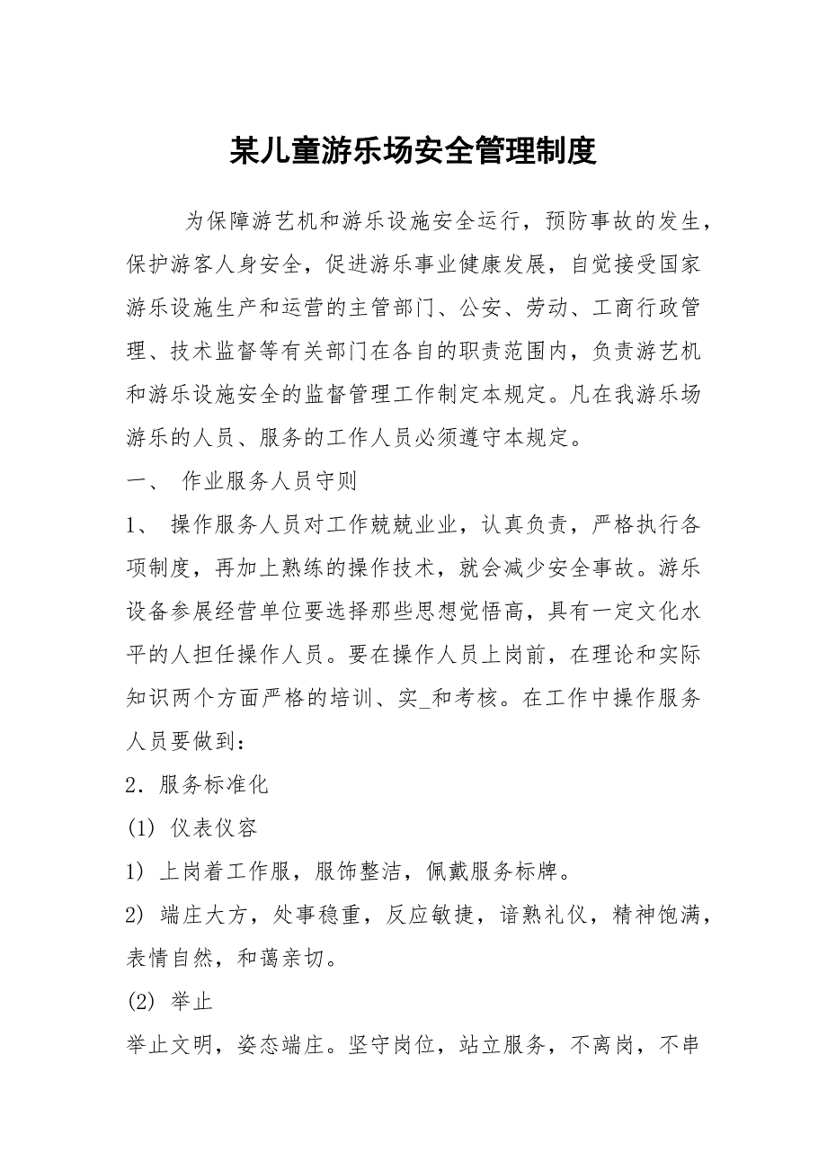 某儿童游乐场安全管理制度.docx_第1页