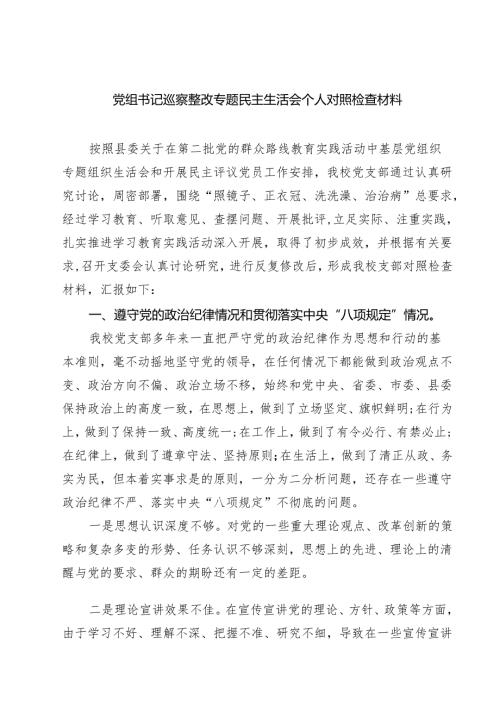 党组书记巡察整改专题民主生活会个人对照检查材料(精选5篇).docx