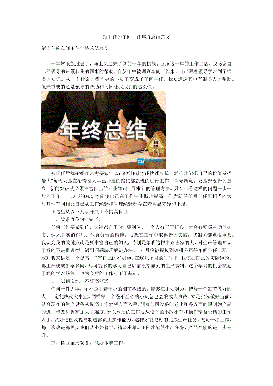 新上任的车间主任年终总结范文.docx_第1页