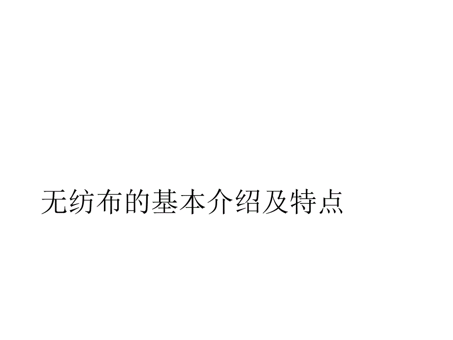 无纺布的基本介绍和无纺布的特点.ppt_第1页