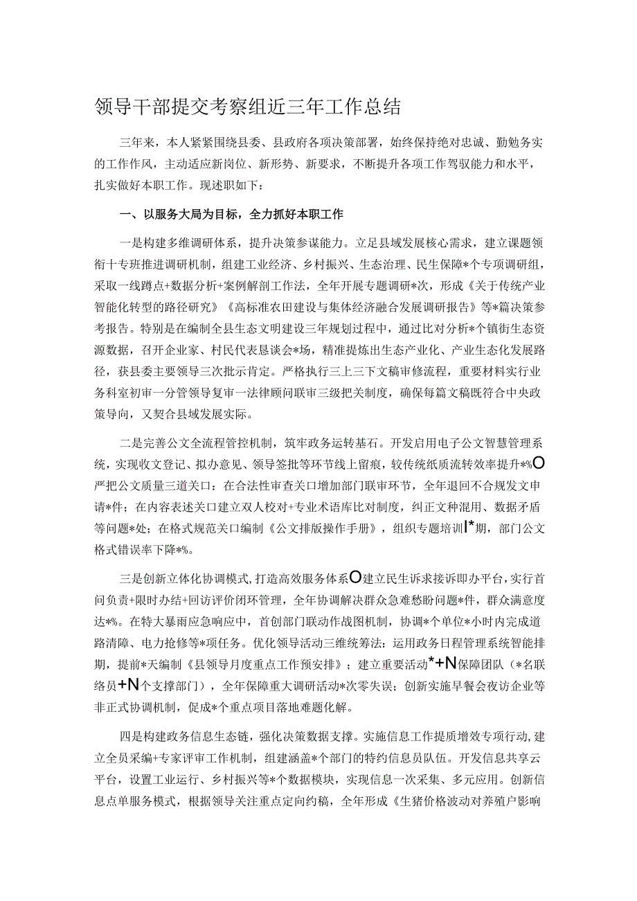 领导干部提交考察组近三年工作总结.docx_第1页