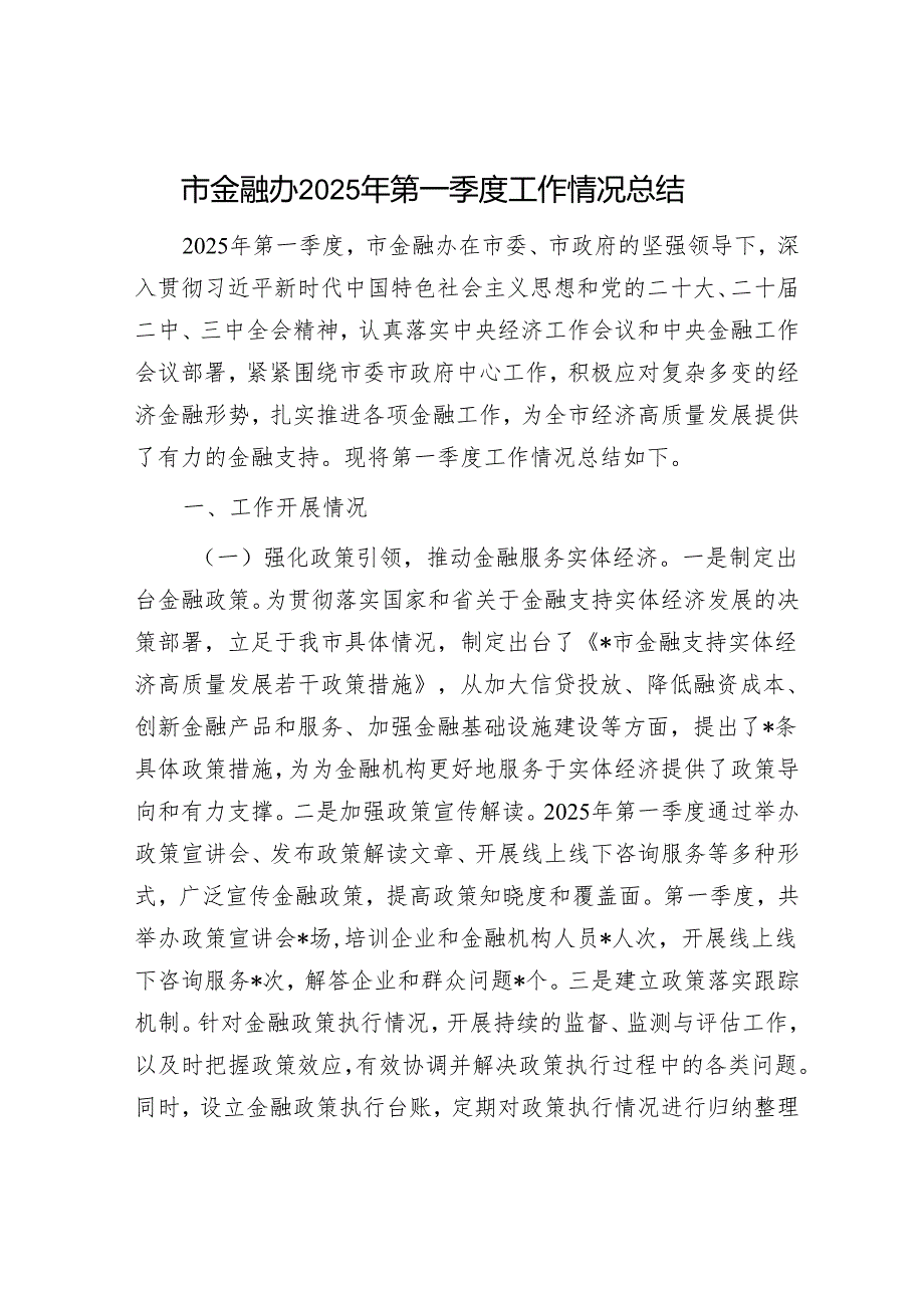 市金融办2025年第一季度工作情况总结.docx_第1页