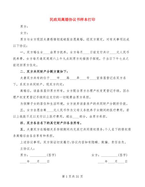 民政局离婚协议书样本打印11篇.doc